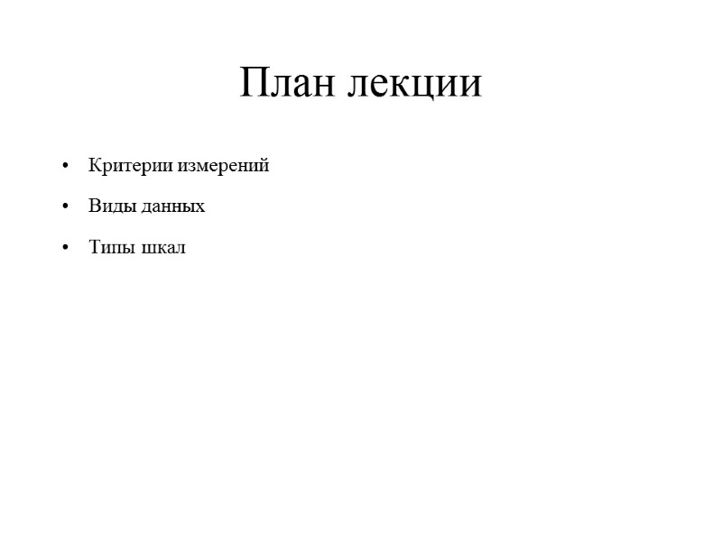 План лекции Критерии измерений Виды данных Типы шкал